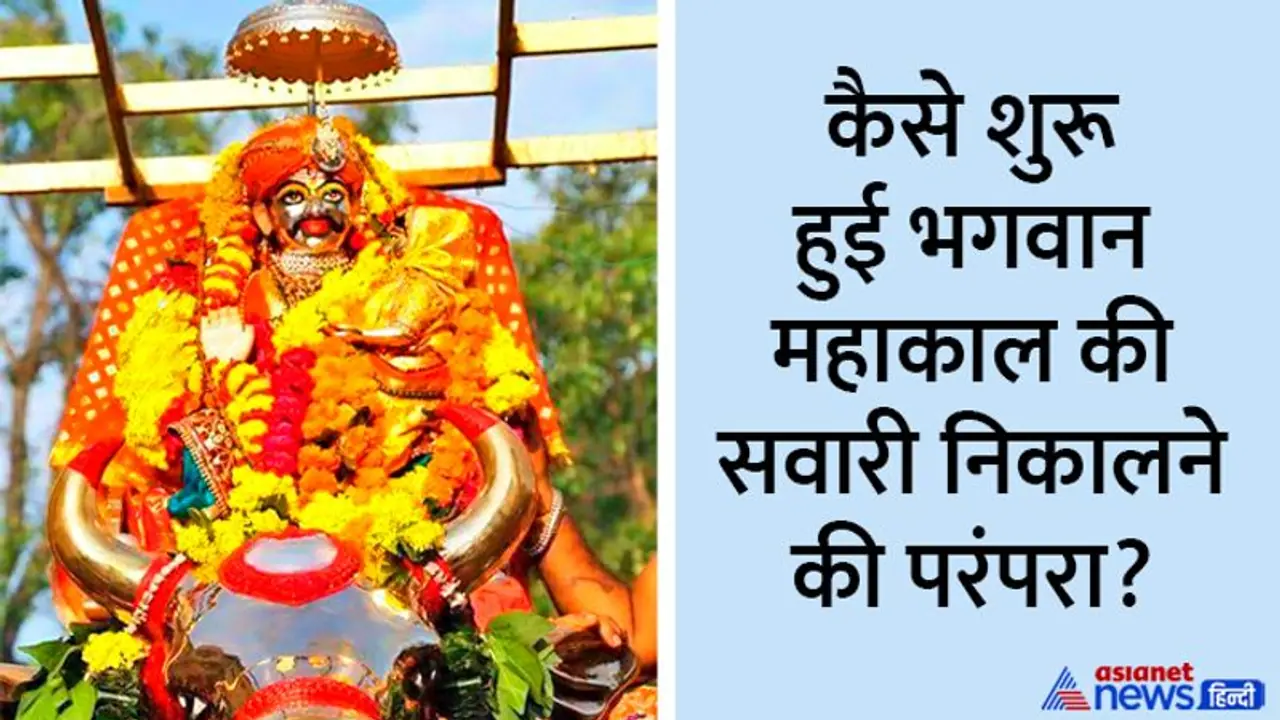 Mahakal Sawari Ujjain: भगवान महाकाल ने चंद्रमौलेश्वर रूप में दिए भक्तों को दर्शन, देखने उमड़ा जनसैलाब