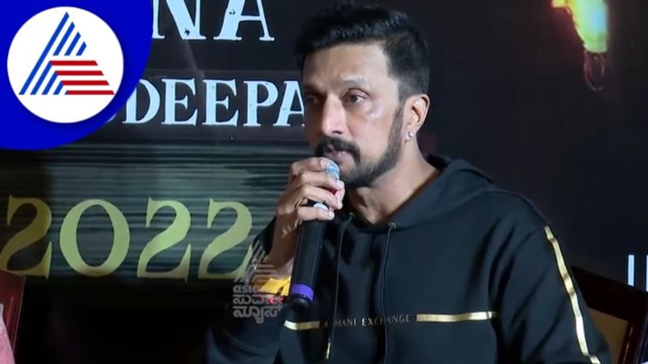  'ವಿಕ್ರಾಂತ್ ರೋಣ' ಈವೆಂಟ್‌ನಲ್ಲಿ ಕೊಹ್ಲಿ ಫಾರ್ಮ್ ಬಗ್ಗೆ ಮಾತನಾಡಿದ್ದೇಕೆ ಸುದೀಪ್?