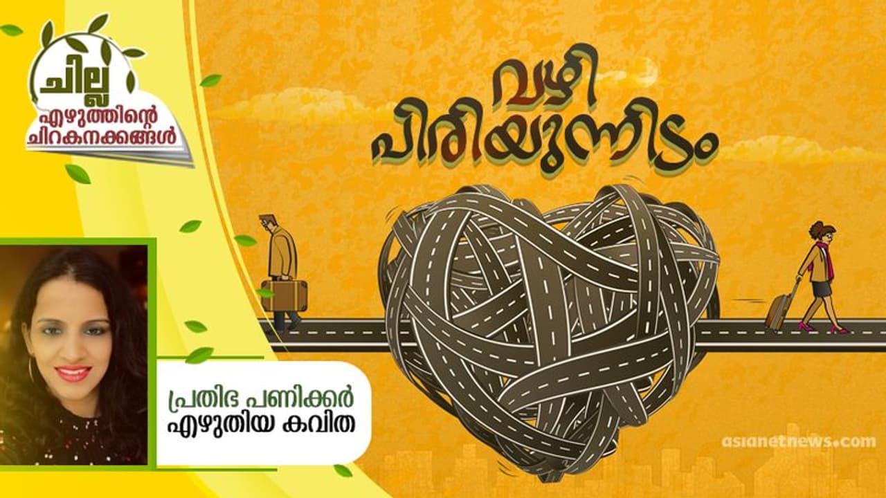 Malayalam Poem : വഴി പിരിയുന്നിടം, പ്രതിഭ പണിക്കര് എഴുതിയ കവിത Malayalam Poem : വഴി പിരിയുന്നിടം, പ്രതിഭ പണിക്കര് എഴുതിയ കവിത
