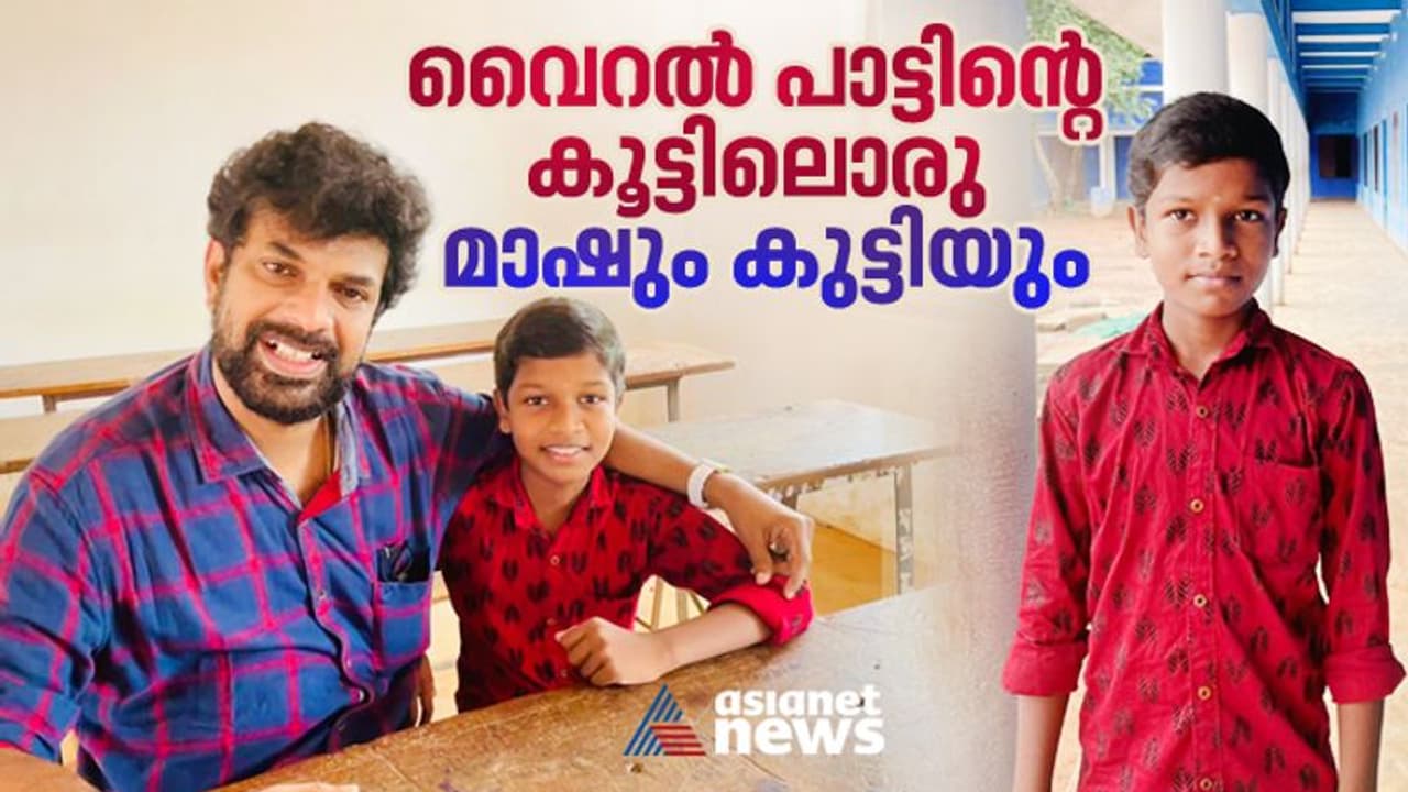 ആകാശമായവളെ പാടി, ഹൃദയങ്ങള് കീഴടക്കി മിലന്; വിശേഷം പറഞ്ഞ് വൈറൽ പാട്ടുകാരനും മാഷും ആകാശമായവളെ പാടി, ഹൃദയങ്ങള് കീഴടക്കി മിലന്; വിശേഷം പറഞ്ഞ് വൈറൽ പാട്ടുകാരനും മാഷും