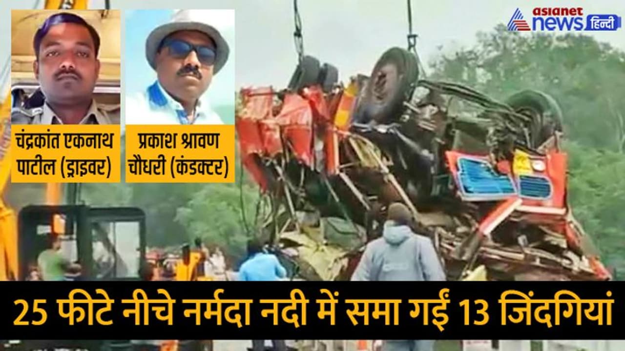 छत के बल नर्मदा नदी में गिरी बस: कोई नहीं बचा जिंदा...बस लाशें ही निकलीं, ड्राइवर कडेंक्टर की भी मौत छत के बल नर्मदा नदी में गिरी बस: कोई नहीं बचा जिंदा...बस लाशें ही निकलीं, ड्राइवर कडेंक्टर की भी मौत