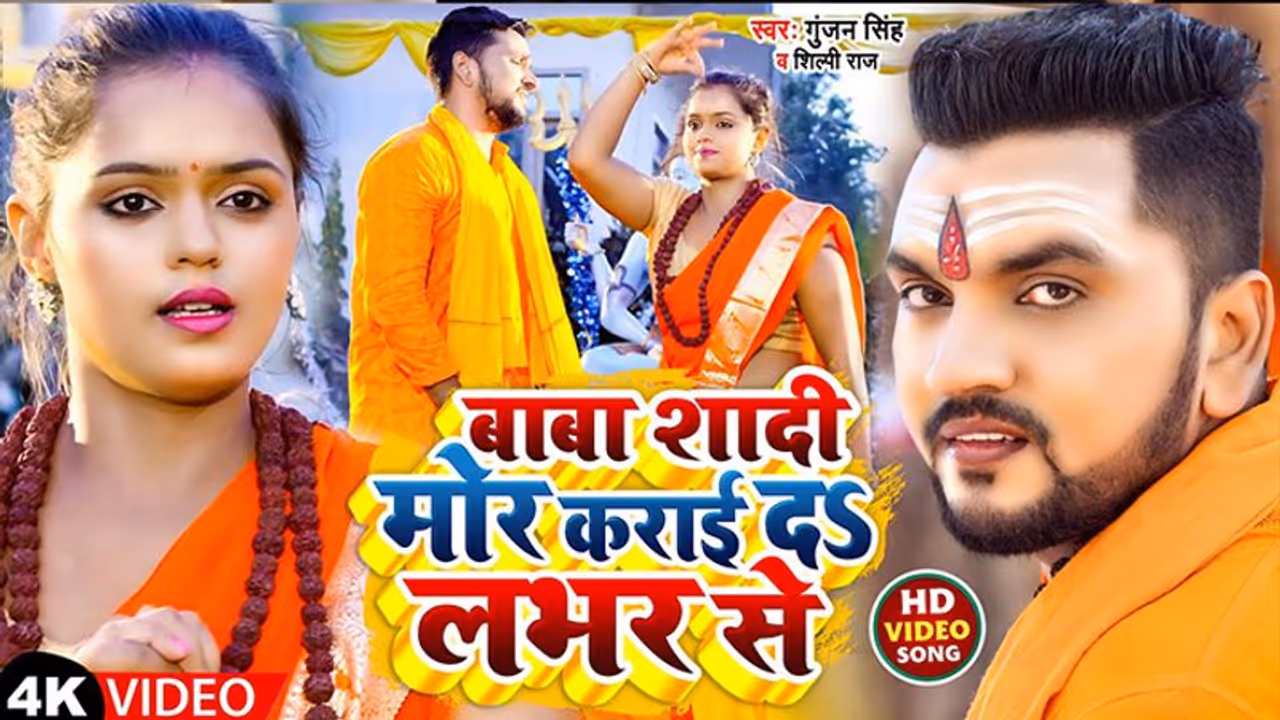 भोलेनाथ दिलाएंगे मनचाहा वर ! शिल्पी राज, गुंजन सिंह का भोजपुरी कांवर गीत 'बाबा शादी मोर कराई दs लभर से' रिलीज भोलेनाथ दिलाएंगे मनचाहा वर ! शिल्पी राज, गुंजन सिंह का भोजपुरी कांवर गीत 'बाबा शादी मोर कराई दs लभर से' रिलीज