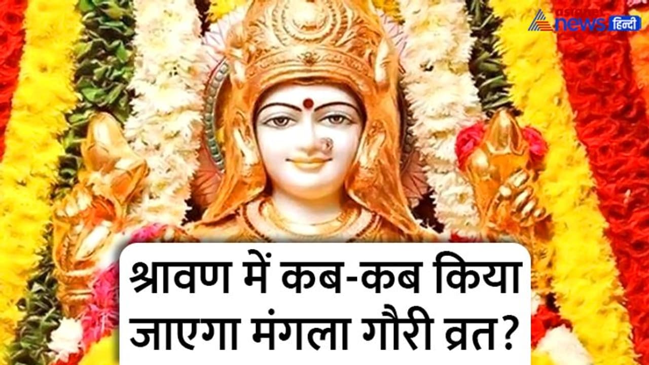 Mangala Gauri Vrat 2022: 19 जुलाई को शुभ योग में करें मंगला गौरी व्रत, ये है विधि, मुहूर्त व अन्य खास बातें