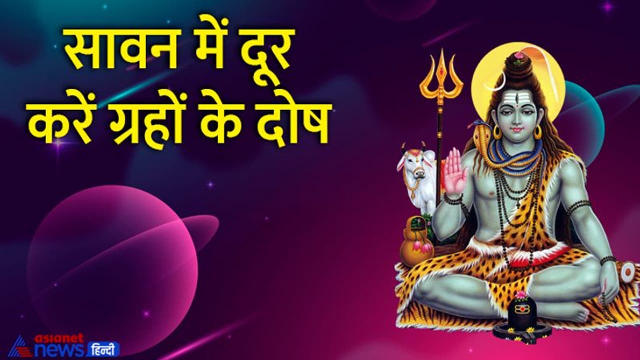 Sawan 2022: सावन में करें शिवजी के ये आसान उपाय, बचें रहेंगे ग्रहों के अशुभ फल से 