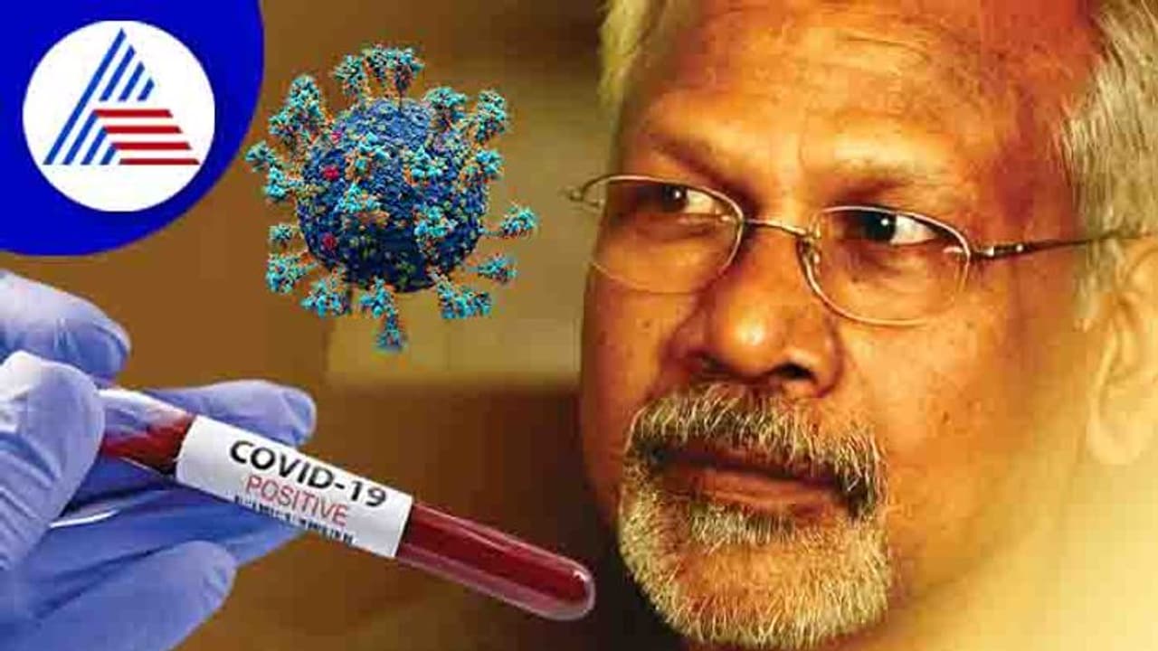 ನಿರ್ದೇಶಕ ಮಣಿರತ್ನಂಗೆ ಕೊರೊನಾ ಪಾಸಿಟಿವ್; ಆಸ್ಪತ್ರೆಗೆ ದಾಖಲು ನಿರ್ದೇಶಕ ಮಣಿರತ್ನಂಗೆ ಕೊರೊನಾ ಪಾಸಿಟಿವ್; ಆಸ್ಪತ್ರೆಗೆ ದಾಖಲು