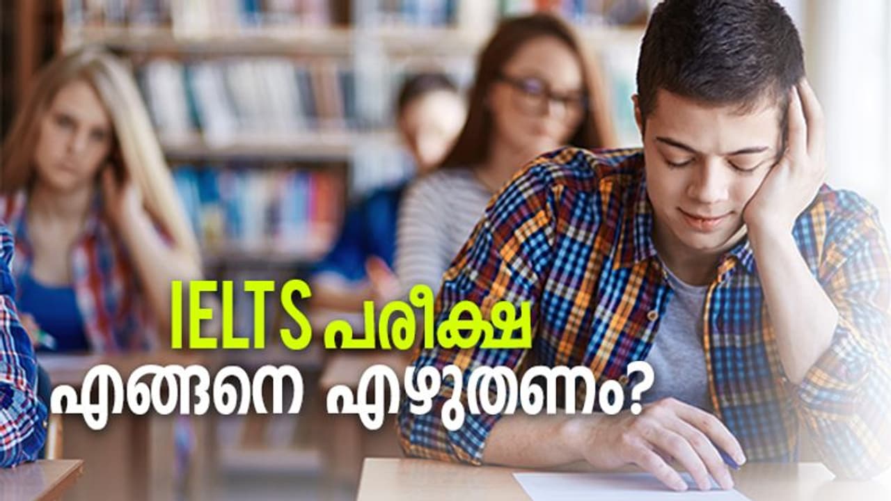 IELTS: എങ്ങനെ ഐ.ഇ.എൽ.ടി.എസ് എഴുത്ത് പരീക്ഷ എഴുതണം? IELTS: എങ്ങനെ ഐ.ഇ.എൽ.ടി.എസ് എഴുത്ത് പരീക്ഷ എഴുതണം?