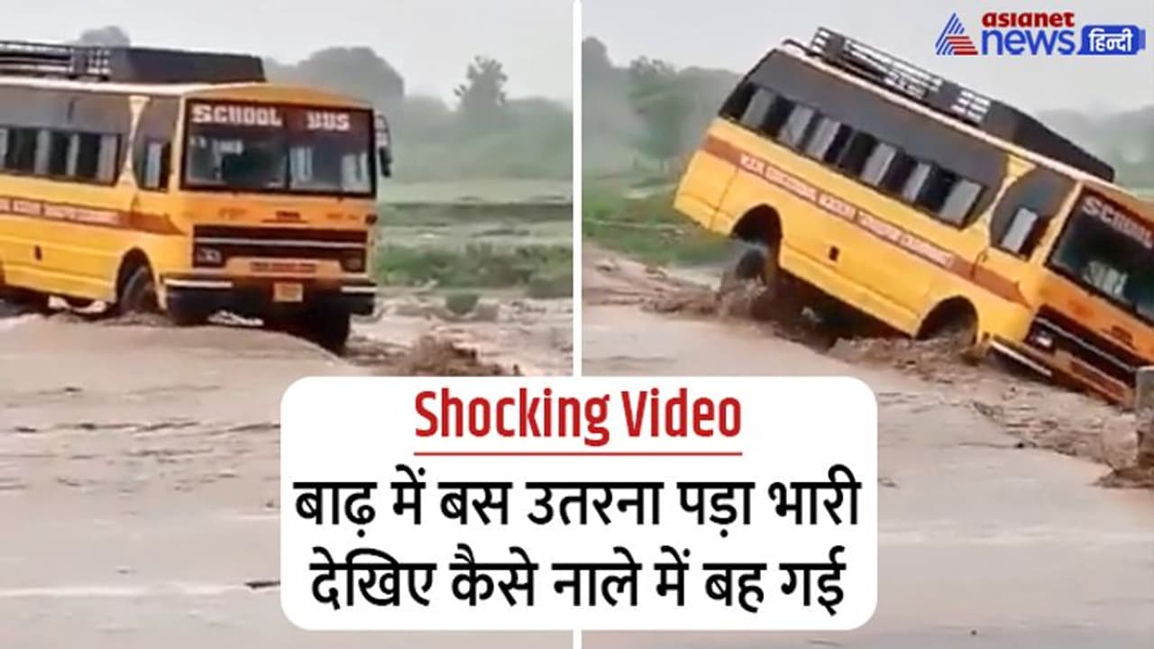 बाढ़ से खिलवाड़ पड़ा खतरनाक: नाले में उतरते ही बह गई स्कूल बस, सामने आया होश उड़ाने वाला वीडियो बाढ़ से खिलवाड़ पड़ा खतरनाक: नाले में उतरते ही बह गई स्कूल बस, सामने आया होश उड़ाने वाला वीडियो