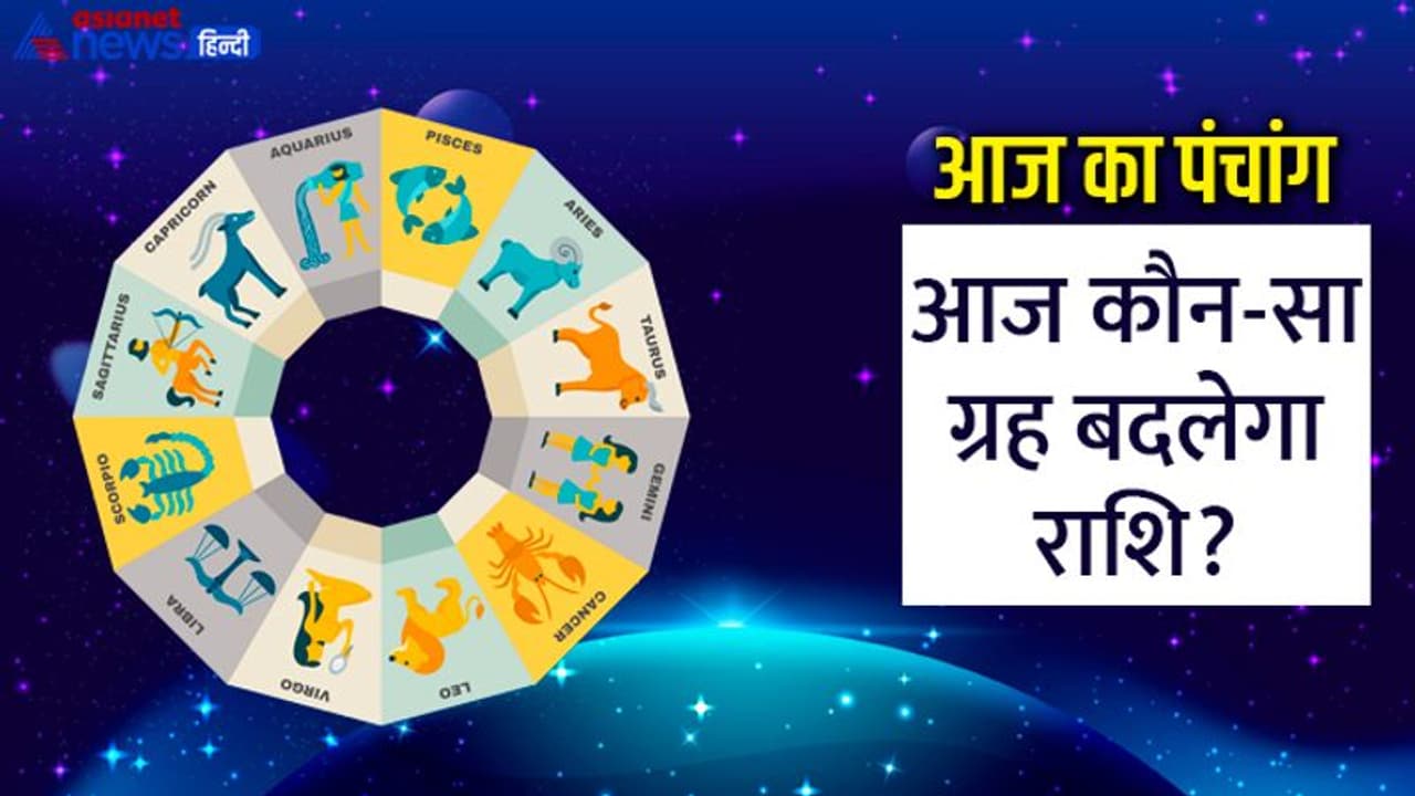 Aaj Ka Panchang 20 जुलाई 2022 का पंचांग: कालाष्टमी पर करें कालभैरव की पूजा, ये हैं आज के शुभ अशुभ योग Aaj Ka Panchang 20 जुलाई 2022 का पंचांग: कालाष्टमी पर करें कालभैरव की पूजा, ये हैं आज के शुभ अशुभ योग