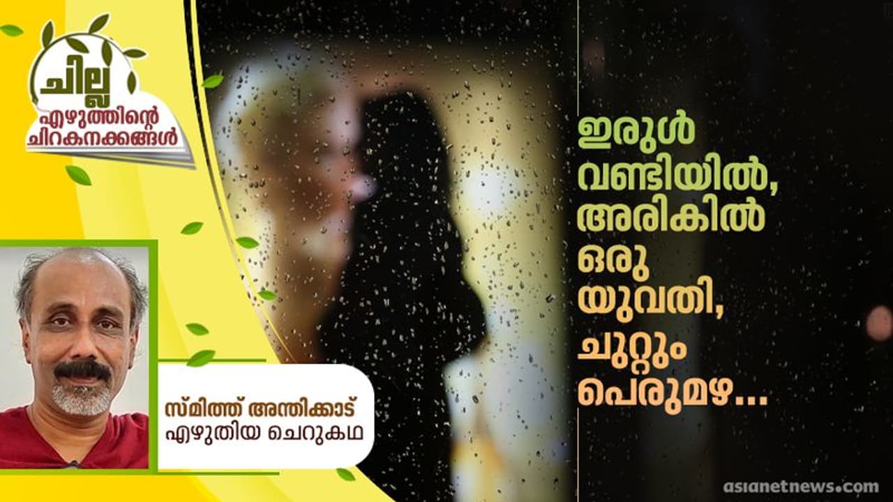 Malayalam Short Story : ഇരുള് വണ്ടിയില്, അരികില് ഒരു യുവതി, ചുറ്റും പെരുമഴ... Malayalam Short Story : ഇരുള് വണ്ടിയില്, അരികില് ഒരു യുവതി, ചുറ്റും പെരുമഴ...