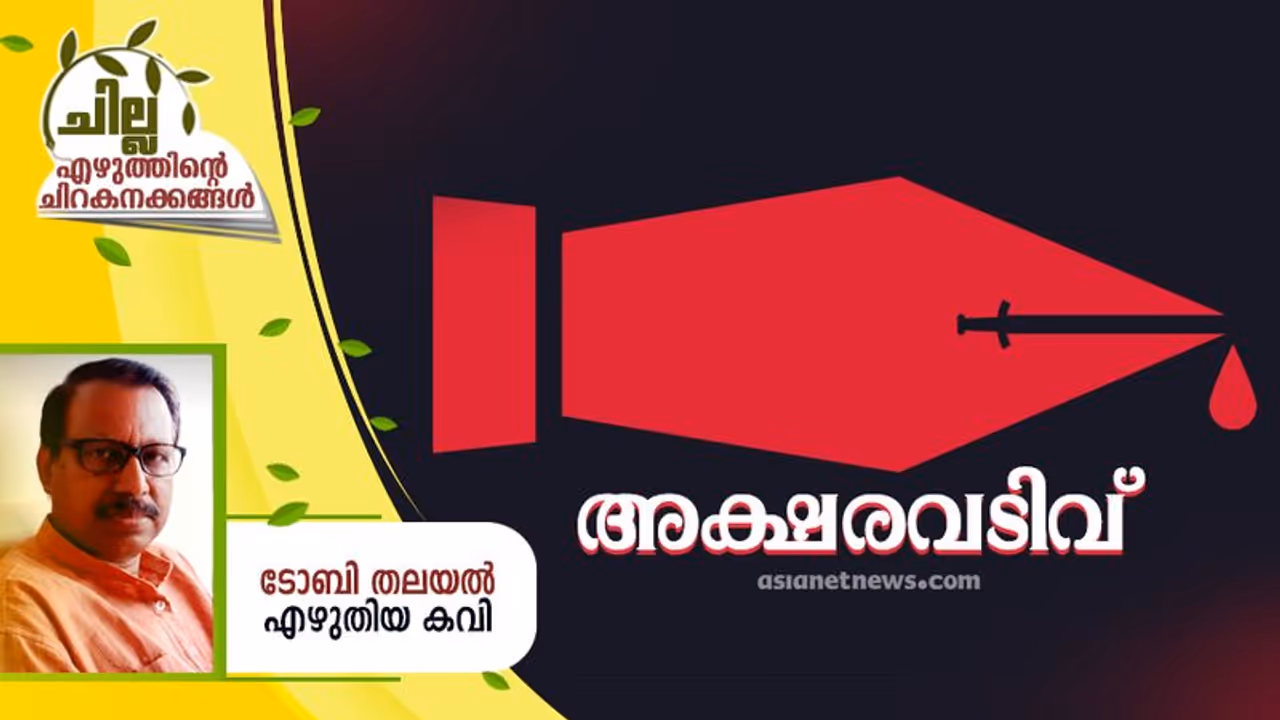 Malayalam Poem : അക്ഷരവടിവ്, ടോബി തലയല്‍ എഴുതിയ കവിത