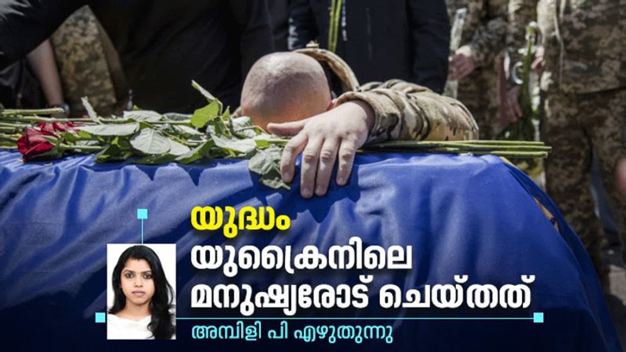 Ukraine War : യുക്രൈന്‍ ഇപ്പോള്‍ പഴയ നാടല്ല, മരണംപതുങ്ങിയിരിക്കുന്ന ഒരു കെണി! 