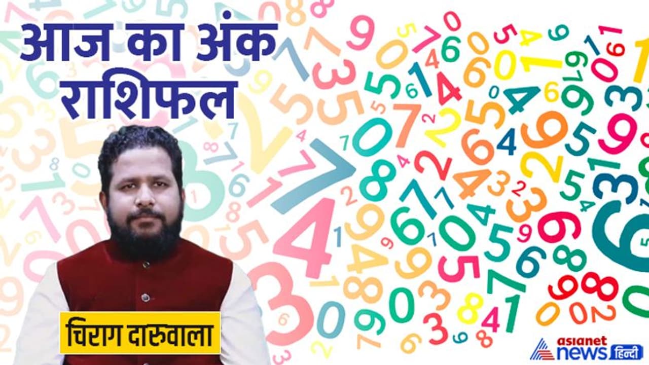 20 जुलाई 2022 अंक राशिफल: आज किसकी लव लाइफ में बढ़ सकती है टेंशन और किसे होगा बिजनेस में फायदा? 20 जुलाई 2022 अंक राशिफल: आज किसकी लव लाइफ में बढ़ सकती है टेंशन और किसे होगा बिजनेस में फायदा?