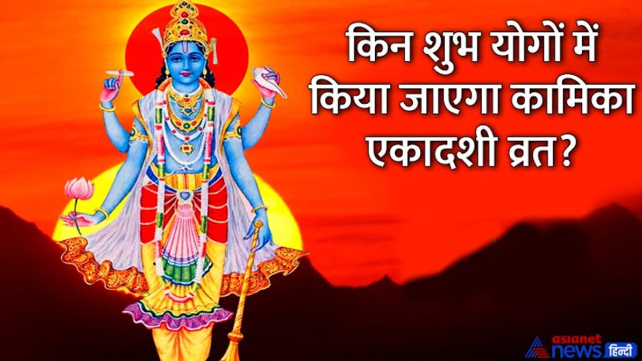 Kamika Ekadashi 2022: कामिका एकादशी व्रत से मिलते हैं शुभ फल, इस बार कब किया जाएगा? जानिए तारीख और महत्व