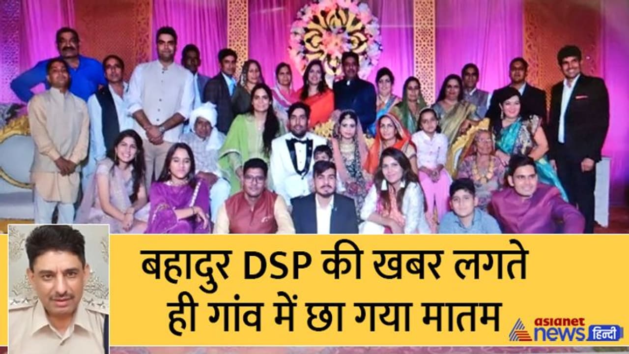 नूंह DSP का पूरा परिवार: कनाडा में बेटा तो बेंगलुरु में बेटी, सदमें में है पूरा गांव..घर घर पसरा मातम नूंह DSP का पूरा परिवार: कनाडा में बेटा तो बेंगलुरु में बेटी, सदमें में है पूरा गांव..घर घर पसरा मातम