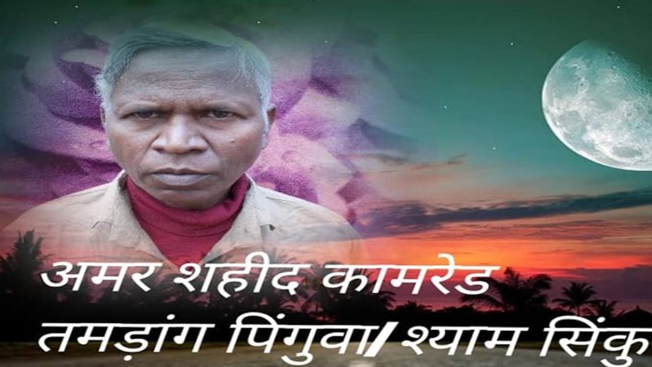 पांच लाख के इनामी नक्सली श्याम सिंकू की मौत, माओवादियों ने प्रेस विज्ञप्ति जारी कर दी जानकारी पांच लाख के इनामी नक्सली श्याम सिंकू की मौत, माओवादियों ने प्रेस विज्ञप्ति जारी कर दी जानकारी