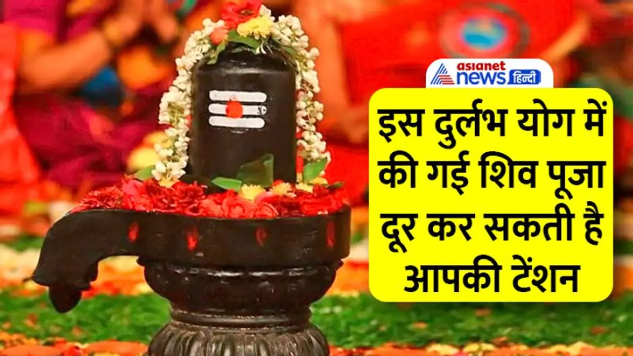 Sawan Som Pradosh 2022: 25 जुलाई को इस दुलर्भ योग में करें शिव पूजा, फिर पता नहीं कब मिलेगा आपको ये मौका 