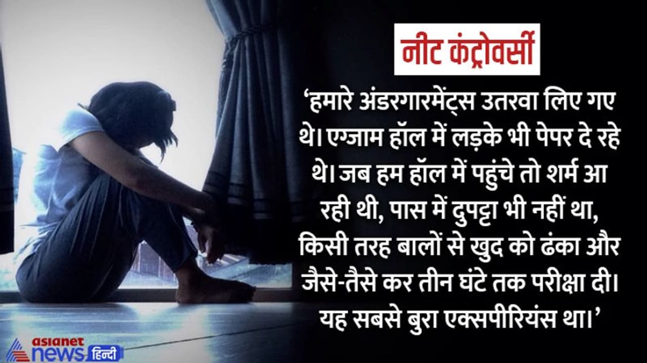 NEET चेकिंग में अंडरगारमेंट्स उतारने वाली लड़की का दर्द: एग्जाम के बाद कहा हाथ में ब्रा लो और चलती बनो