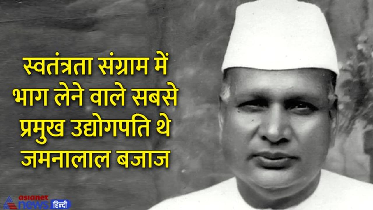 India@75: भारतीय स्वतंत्रता आंदोलन में शामिल रहे मशहूर उद्योगपति जमनालाल बजाज, गांधीजी मानते थे अपना बेटा India@75: भारतीय स्वतंत्रता आंदोलन में शामिल रहे मशहूर उद्योगपति जमनालाल बजाज, गांधीजी मानते थे अपना बेटा