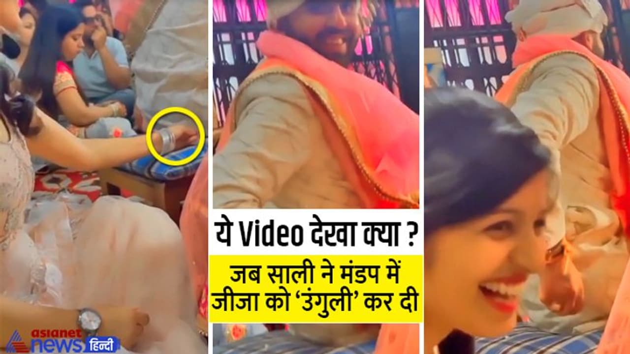 ये Video देखा क्या? मंडप में शादी की रस्में पूरी कर रहे थे जीजाजी, पीछे बैठी साली ने कर दी हरकत