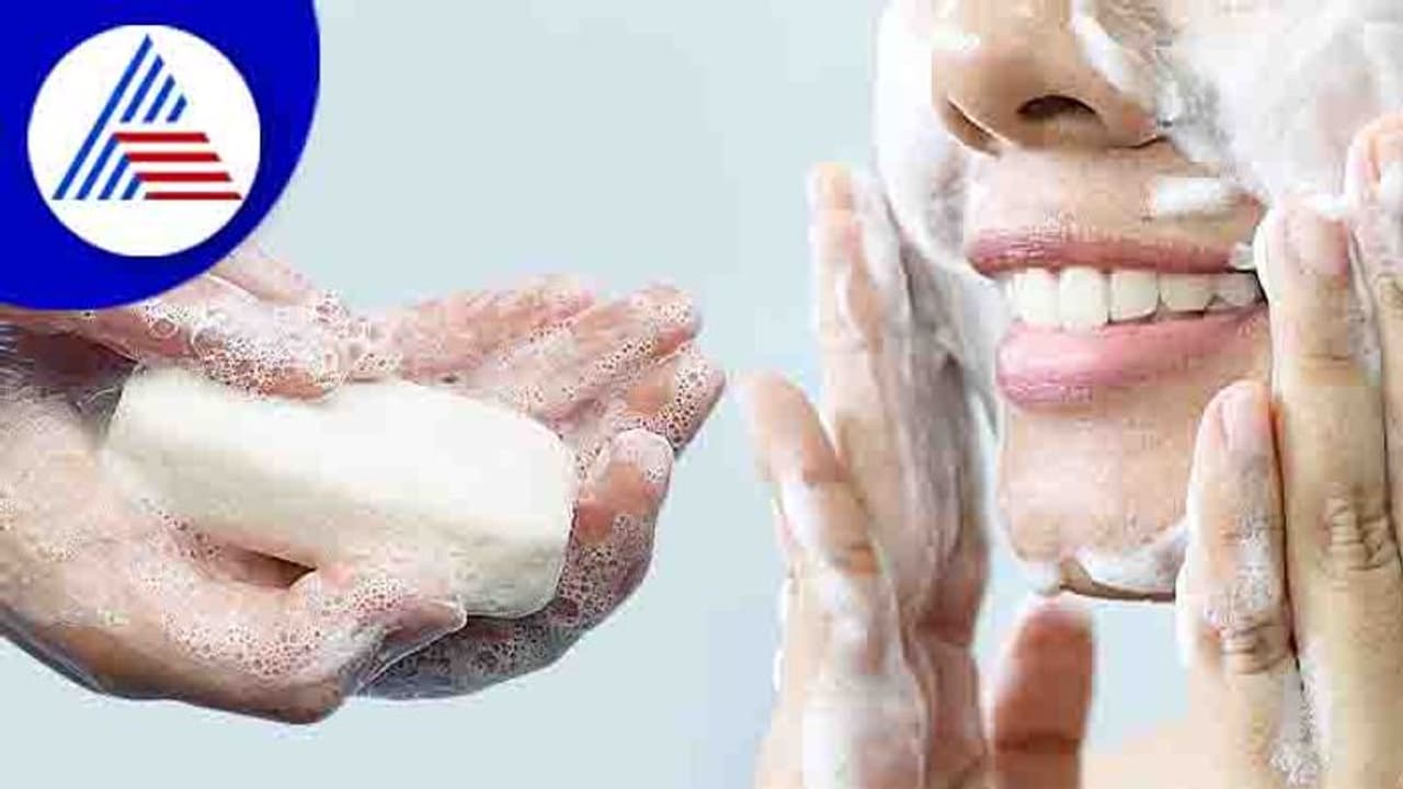 ಮುಖ ತೊಳೆಯೋಕೆ ಸೋಪ್ ಬಳಸ್ತೀರಾ ? ಇಷ್ಟೆಲ್ಲಾ ತೊಂದ್ರೆಯಾಗ್ಬೋದು ನೋಡಿ ಮುಖ ತೊಳೆಯೋಕೆ ಸೋಪ್ ಬಳಸ್ತೀರಾ ? ಇಷ್ಟೆಲ್ಲಾ ತೊಂದ್ರೆಯಾಗ್ಬೋದು ನೋಡಿ