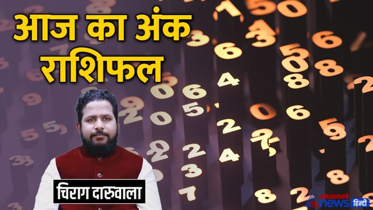 21 जुलाई 2022 अंक राशिफल: इस अंक वालों की कीमती चीज हो सकती है चोरी, इस अंक वाले वाहन ध्यान से चलाएं 21 जुलाई 2022 अंक राशिफल: इस अंक वालों की कीमती चीज हो सकती है चोरी, इस अंक वाले वाहन ध्यान से चलाएं
