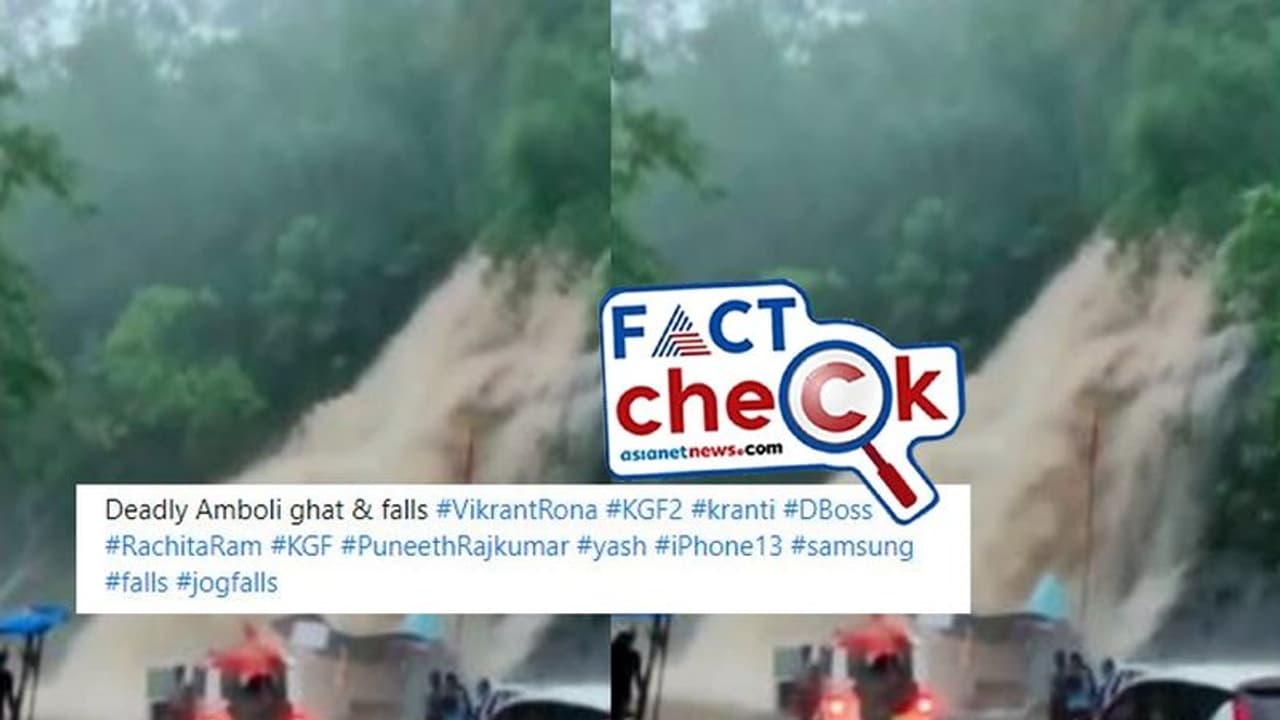 Fact Check: ಮಹಾರಾಷ್ಟ್ರದ ಅಂಬೋಲಿ ಜಲಪಾತ ಹೆಸರಲ್ಲಿ ಗುಜರಾತ್ ಜಲಪಾತದ ವಿಡಿಯೋ ವೈರಲ್ Fact Check: ಮಹಾರಾಷ್ಟ್ರದ ಅಂಬೋಲಿ ಜಲಪಾತ ಹೆಸರಲ್ಲಿ ಗುಜರಾತ್ ಜಲಪಾತದ ವಿಡಿಯೋ ವೈರಲ್