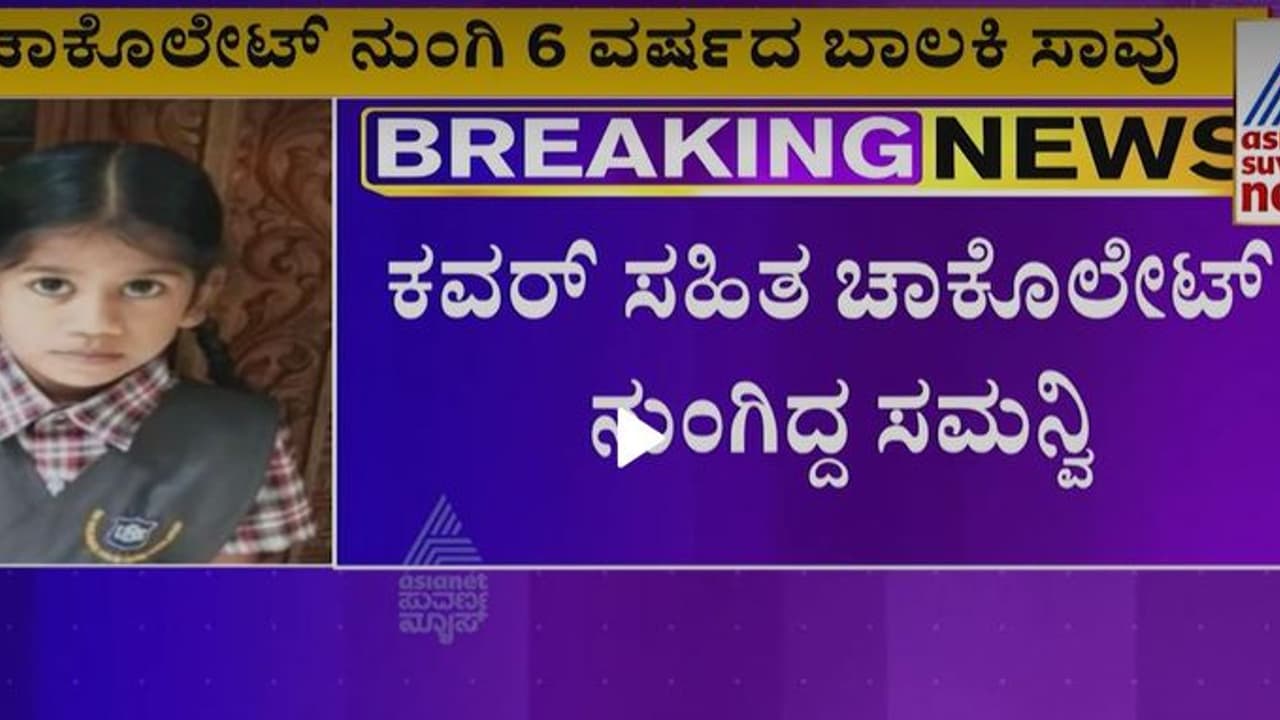 Udupi: ಚಾಕಲೇಟ್ ನುಂಗಿದ ಬಾಲಕಿ ಉಸಿರುಗಟ್ಟಿ ಸಾವು!