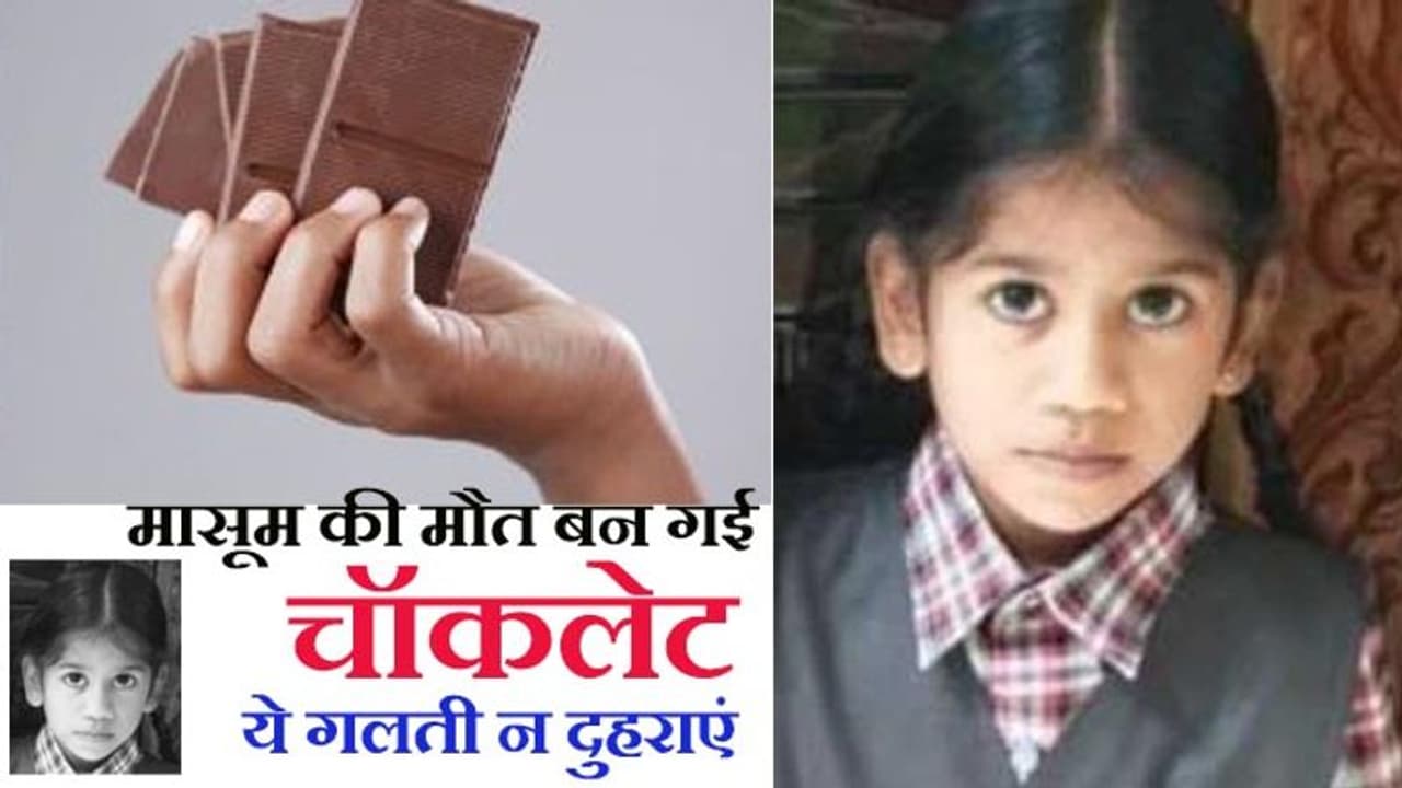 ये हादसा पैरेंट्स को Alert करता है, मासूमों को रैपर सहित चॉकलेट न दें, 6 साल की बच्ची की मौत से सब शॉक्ड हैं
