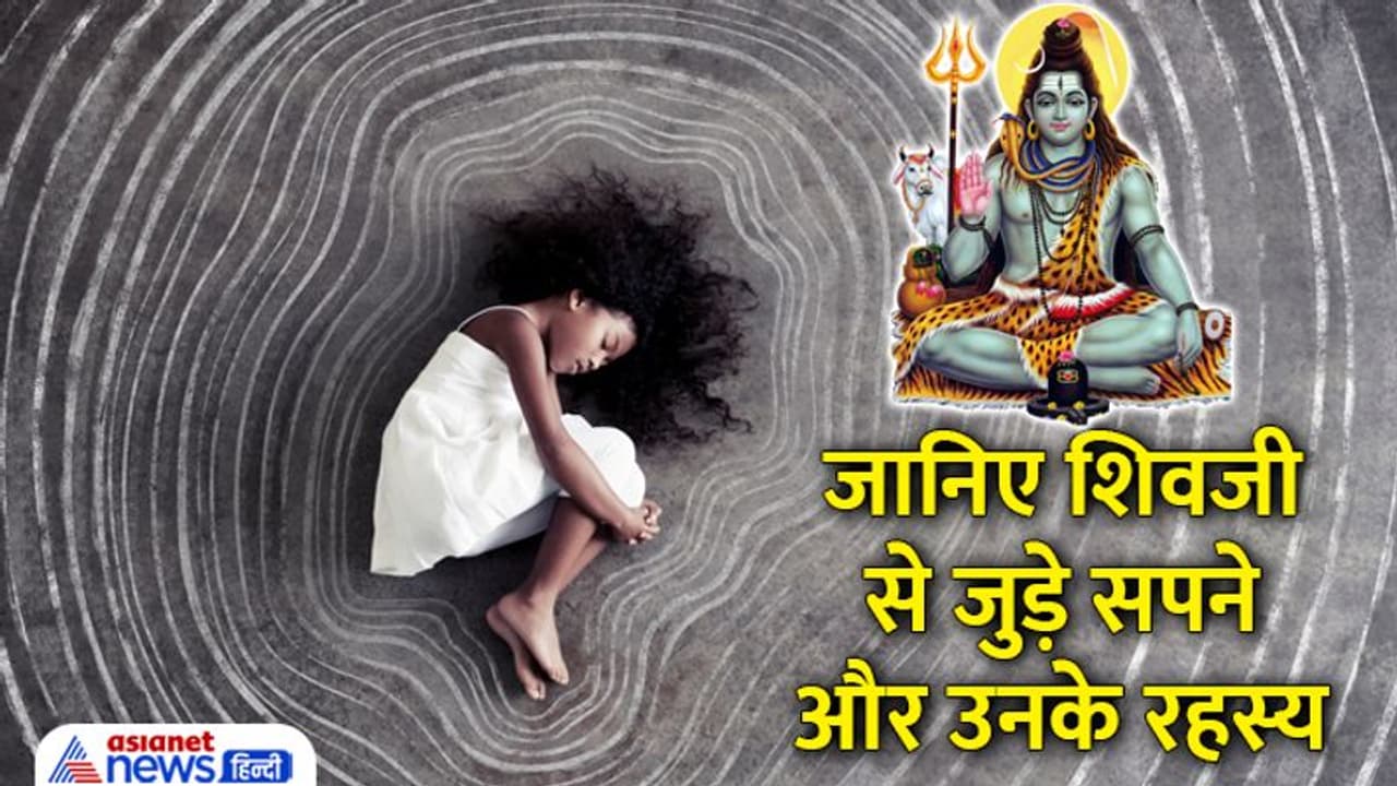 Sawan 2022: सपने में दिखाई दे शिवलिंग, सांप, डमरू या त्रिशूल तो जानिए ये किस बात का संकेत है? Sawan 2022: सपने में दिखाई दे शिवलिंग, सांप, डमरू या त्रिशूल तो जानिए ये किस बात का संकेत है?