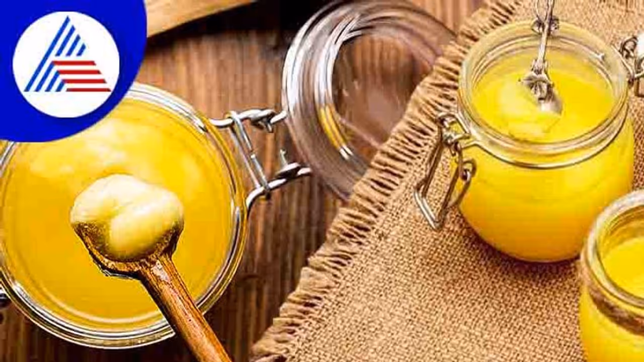 ತುಪ್ಪ ಒಳ್ಳೆಯದು! ಹೇಗೆ? ಇಲ್ಲಿದೆ ಮಾಹಿತಿ! ತುಪ್ಪ ಒಳ್ಳೆಯದು! ಹೇಗೆ? ಇಲ್ಲಿದೆ ಮಾಹಿತಿ!