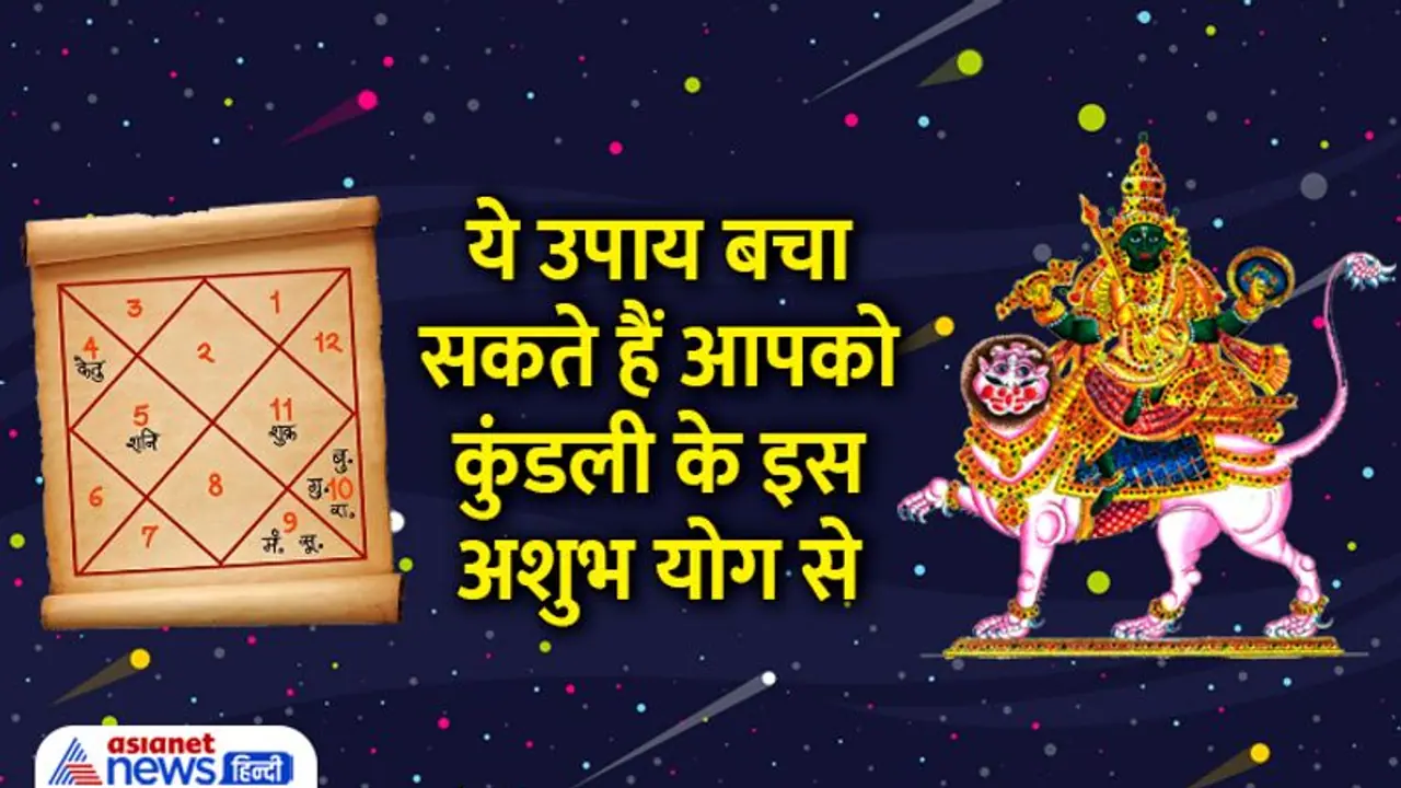 जानिए किस ग्रह के कारण बनता है ये अशुभ योग और कर देता है दर दर भटकने को मजबूर जानिए किस ग्रह के कारण बनता है ये अशुभ योग और कर देता है दर दर भटकने को मजबूर