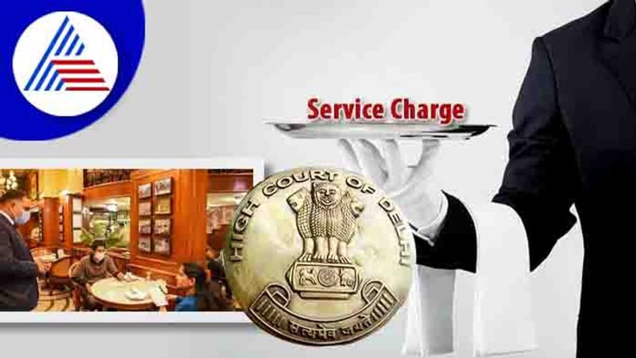ರೆಸ್ಟೋರೆಂಟ್ಗಳಲ್ಲಿ ಸರ್ವೀಸ್ ಚಾರ್ಜ್ ನಿಷೇಧಕ್ಕೆ ದೆಹಲಿ ಹೈಕೋರ್ಟ್ ತಡೆ ರೆಸ್ಟೋರೆಂಟ್ಗಳಲ್ಲಿ ಸರ್ವೀಸ್ ಚಾರ್ಜ್ ನಿಷೇಧಕ್ಕೆ ದೆಹಲಿ ಹೈಕೋರ್ಟ್ ತಡೆ
