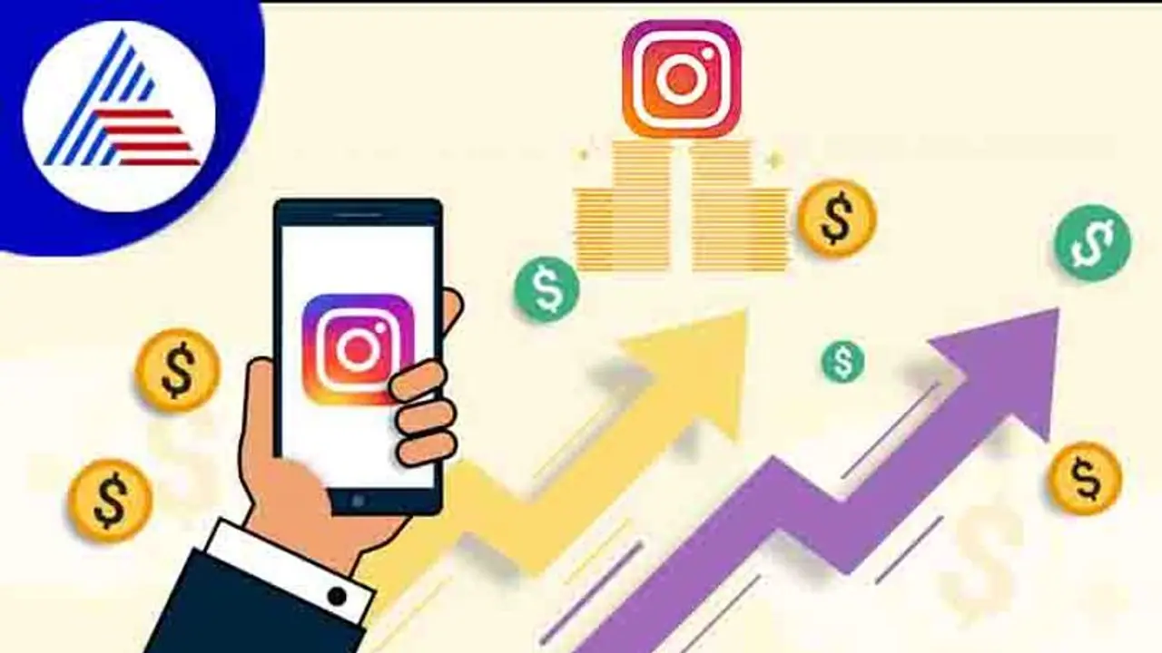 Instagram ಮೂಲಕವೂ ಹಣ ಗಳಿಸಬಹುದು, ಅದಕ್ಕೇನು ಮಾಡಬೇಕು? Instagram ಮೂಲಕವೂ ಹಣ ಗಳಿಸಬಹುದು, ಅದಕ್ಕೇನು ಮಾಡಬೇಕು?
