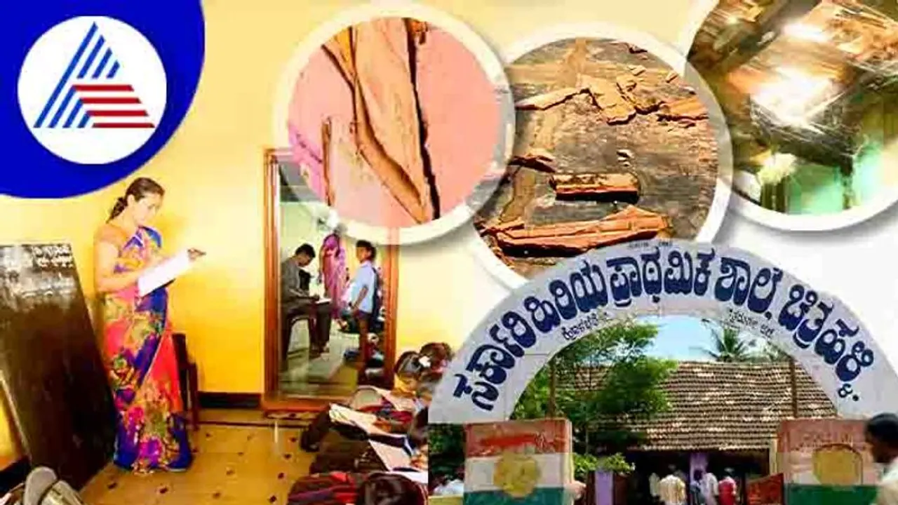 ಬಿರುಕು ಬಿಟ್ಟ ಸರ್ಕಾರಿ ಶಾಲೆ; ಮನೆಯಲ್ಲೇ ಶಿಕ್ಷಕರ ಪಾಠ! ಬಿರುಕು ಬಿಟ್ಟ ಸರ್ಕಾರಿ ಶಾಲೆ; ಮನೆಯಲ್ಲೇ ಶಿಕ್ಷಕರ ಪಾಠ!