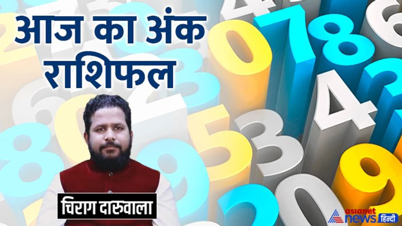 22 जुलाई 2022 अंक राशिफल: किस अंक वाले आज कर्ज लेने से बचें, किस अंक वालों को हो सकता है भारी नुकसान? 22 जुलाई 2022 अंक राशिफल: किस अंक वाले आज कर्ज लेने से बचें, किस अंक वालों को हो सकता है भारी नुकसान?