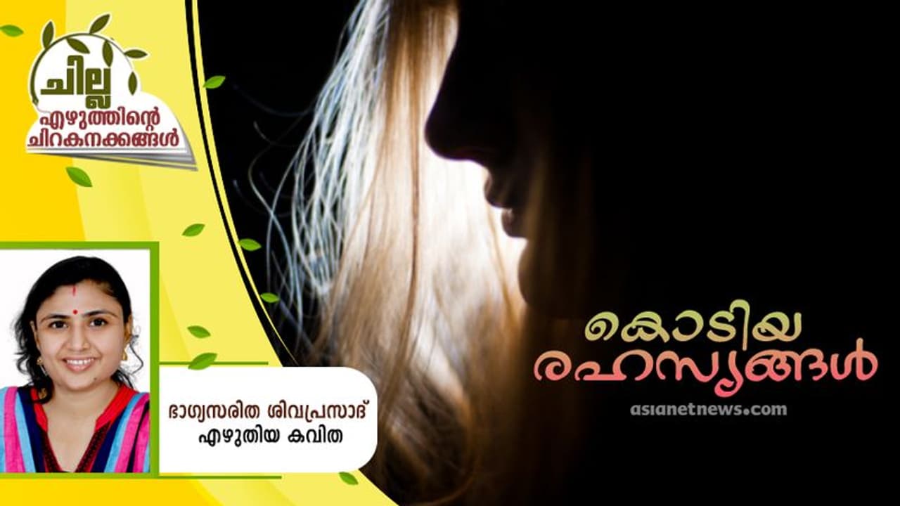 Malayalam Poem : കൊടിയ രഹസ്യങ്ങള്, ഭാഗ്യസരിത ശിവപ്രസാദ് എഴുതിയ കവിത Malayalam Poem : കൊടിയ രഹസ്യങ്ങള്, ഭാഗ്യസരിത ശിവപ്രസാദ് എഴുതിയ കവിത