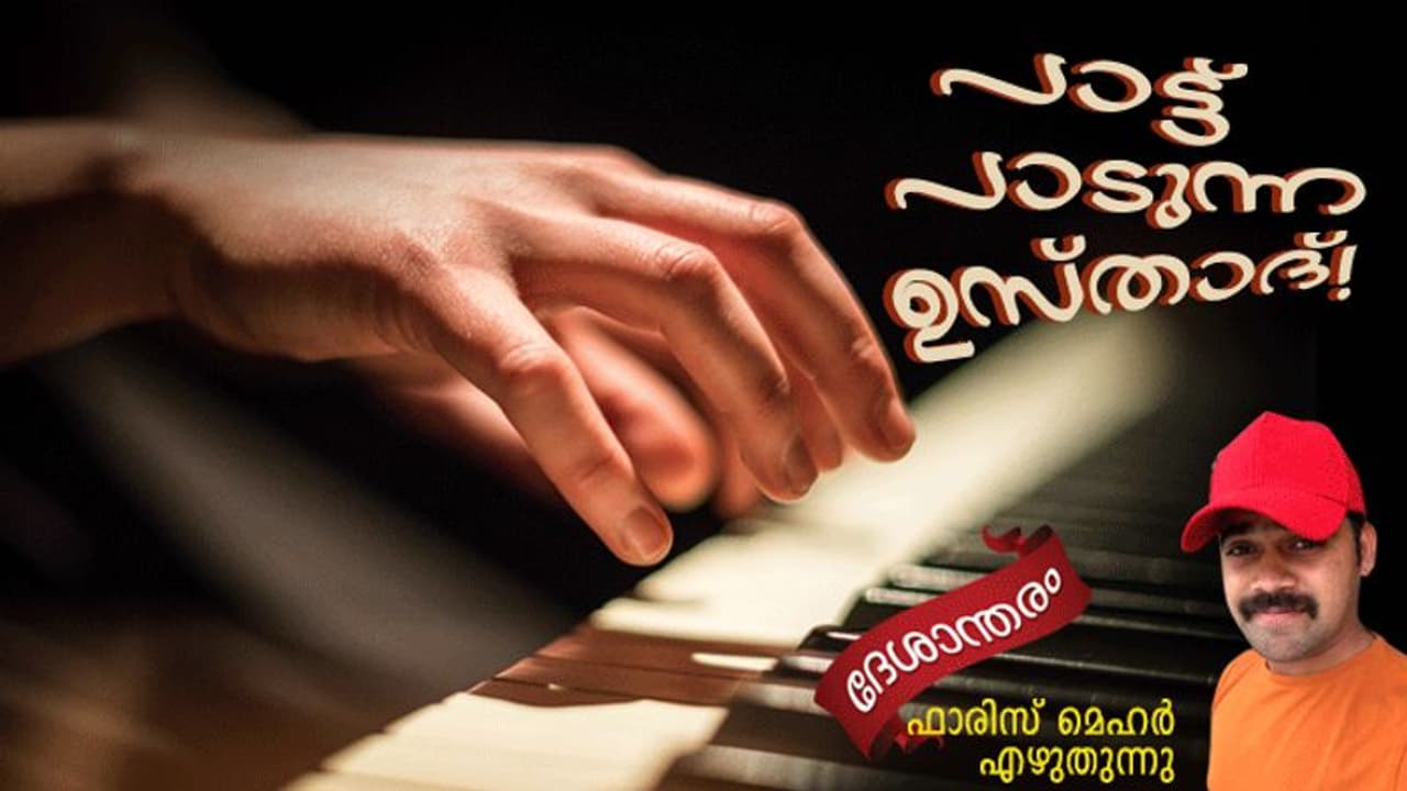 ഗുലാം അലി മുതല്‍ ശഹബാസ് അമന്‍ വരെ, കീബോര്‍ഡുമായെത്തി വീടാകെ മാറ്റിമറിച്ചു, ഉസ്താദ്