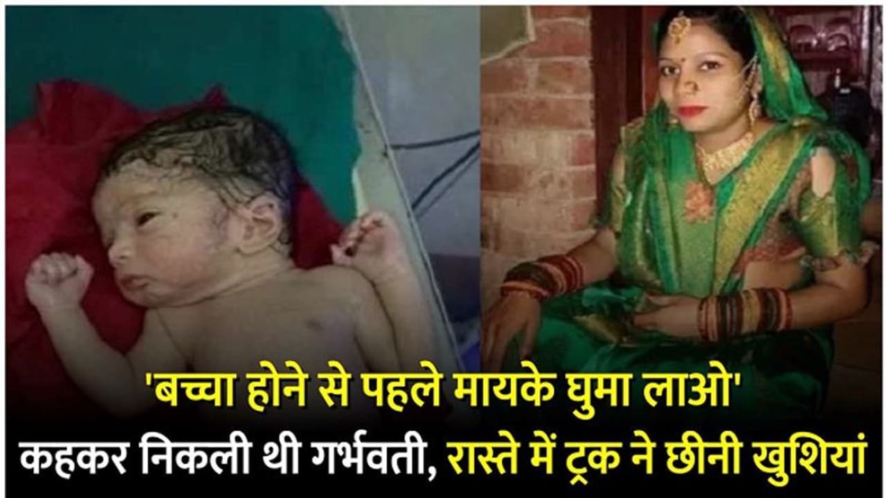 9 माह की प्रेग्नेंट बोली बच्चा होने से पहले मायके घुमा लाओ, रास्ते में ट्रक ने कुचला पेट से निकला नवजात जिंदा 9 माह की प्रेग्नेंट बोली बच्चा होने से पहले मायके घुमा लाओ, रास्ते में ट्रक ने कुचला पेट से निकला नवजात जिंदा