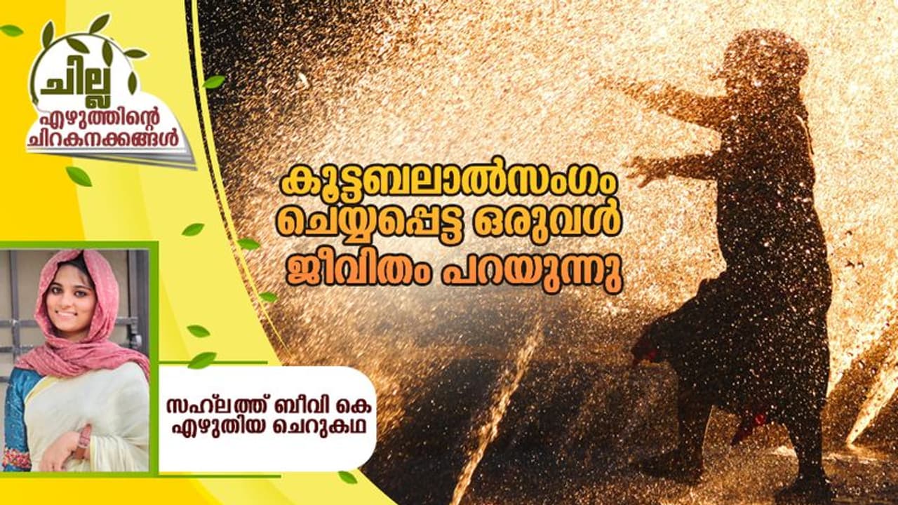 Malayalam Short Story : കൂട്ടബലാല്സംഗം ചെയ്യപ്പെട്ട ഒരുവള് Malayalam Short Story : കൂട്ടബലാല്സംഗം ചെയ്യപ്പെട്ട ഒരുവള്