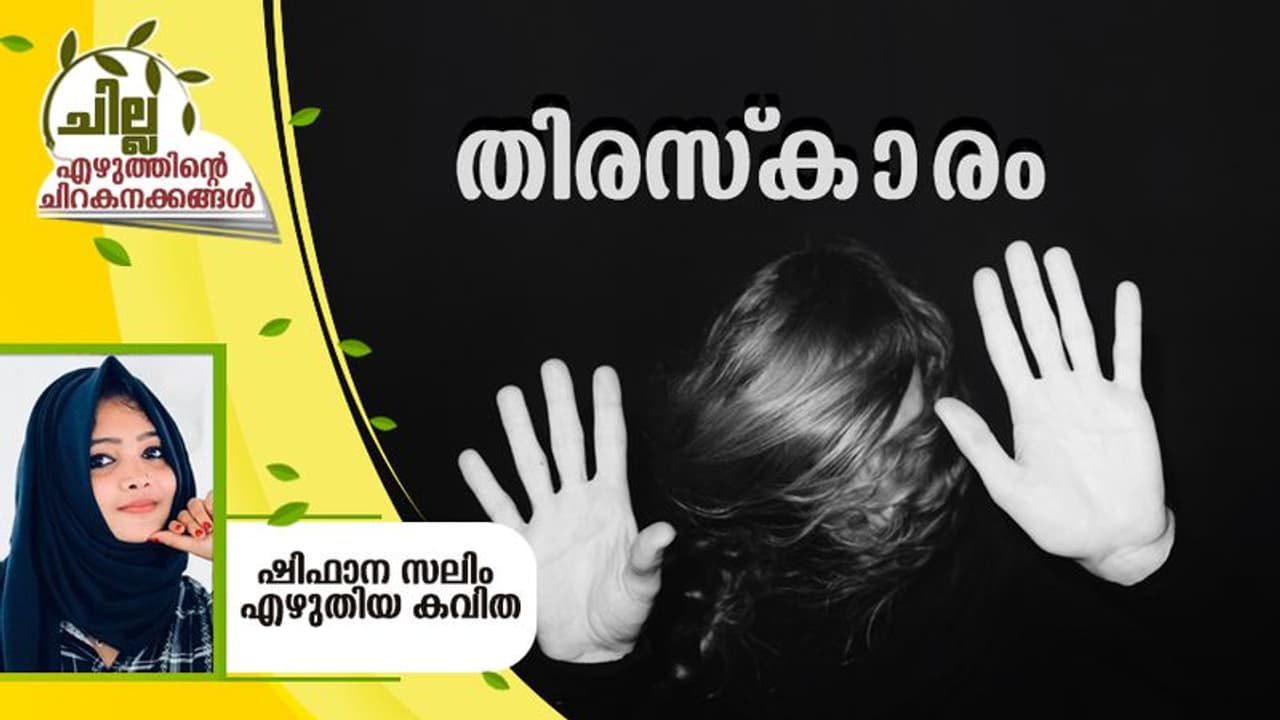 Malayalam Poem : തിരസ്കാരം, ഷിഫാന സലിം എഴുതിയ കവിത Malayalam Poem : തിരസ്കാരം, ഷിഫാന സലിം എഴുതിയ കവിത