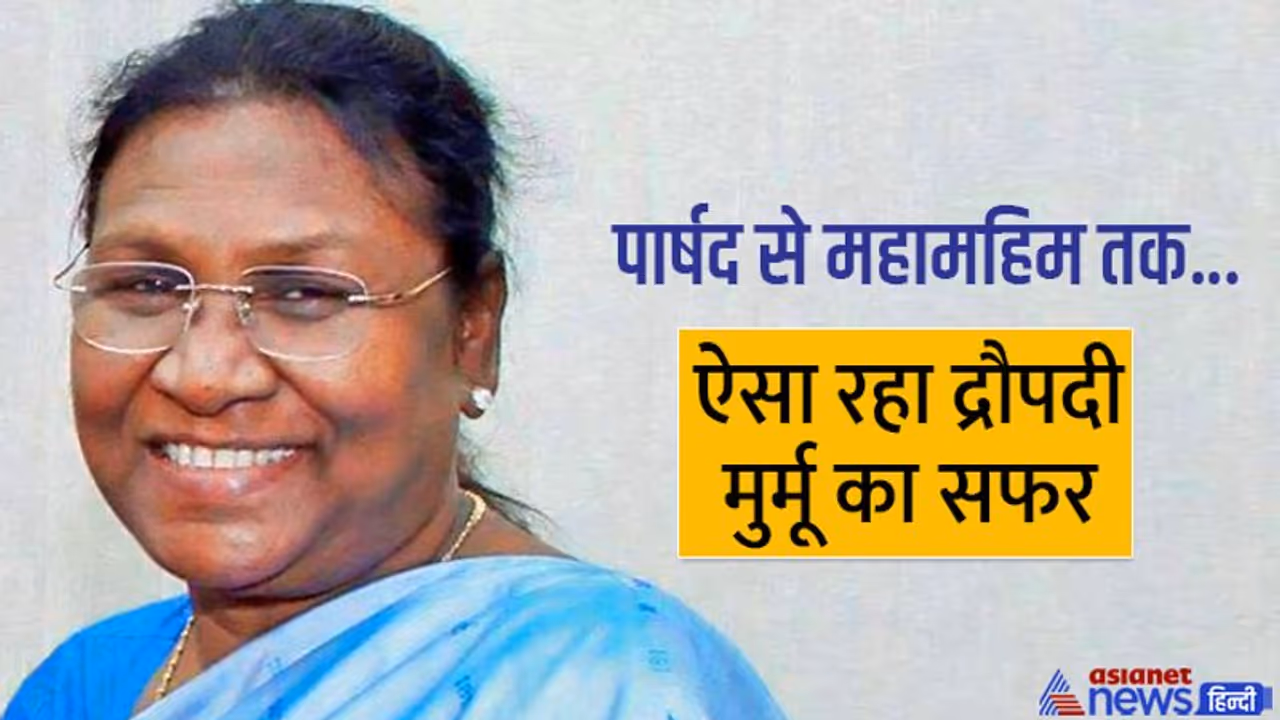 जानें कितनी प्रॉपर्टी की मालकिन हैं द्रौपदी मुर्मू, संपत्ति के अलावा इतने लाख की देनदारी भी 