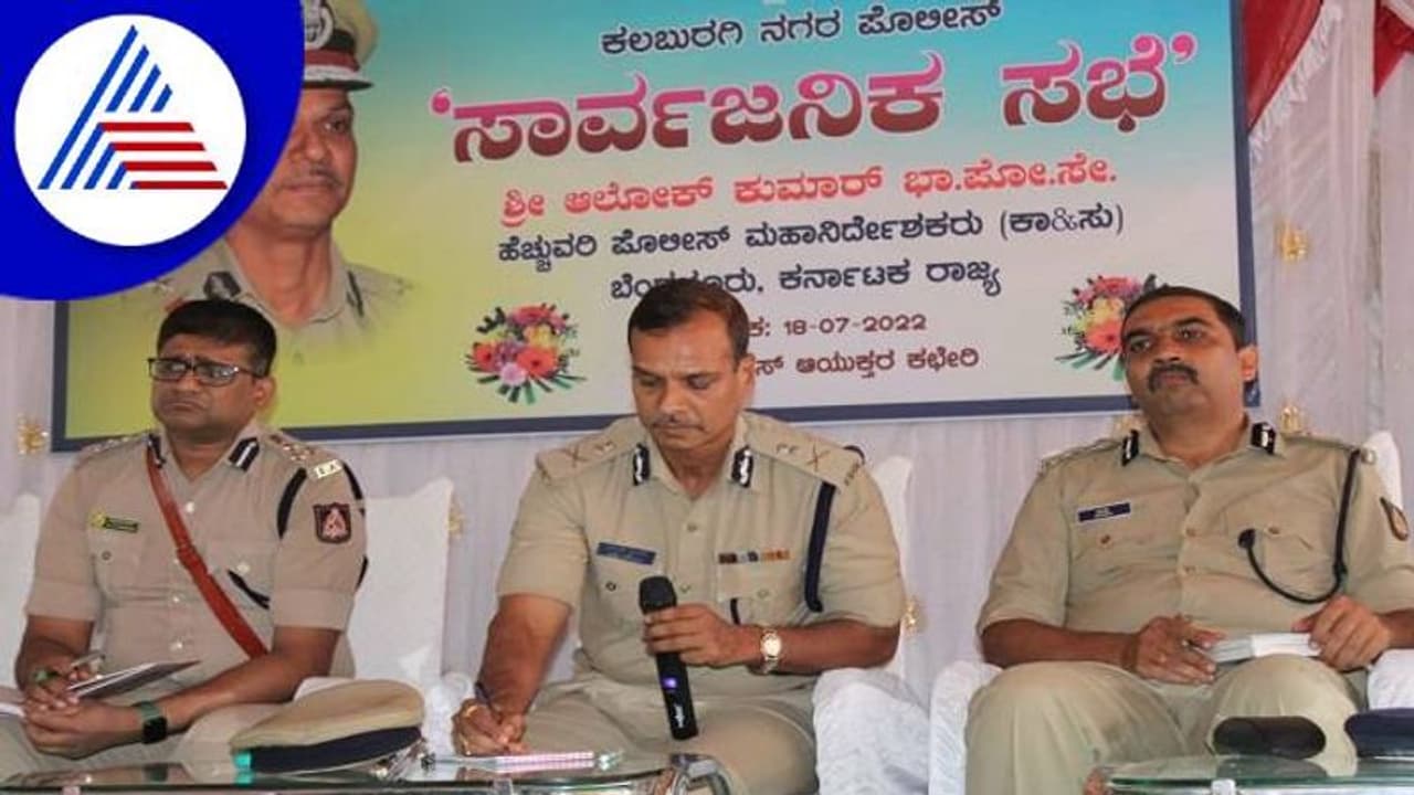 ಕಲಬುರಗಿ ಪೊಲೀಸ್ ಬೇಕಾಬಿಟ್ಟಿ ಧೋರಣೆಗೆ ಅಲೋಕ್ ಕುಮಾರ್ ಕಿಡಿ..! ಕಲಬುರಗಿ ಪೊಲೀಸ್ ಬೇಕಾಬಿಟ್ಟಿ ಧೋರಣೆಗೆ ಅಲೋಕ್ ಕುಮಾರ್ ಕಿಡಿ..!