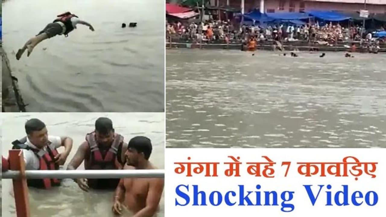 ये VIDEO देखा क्या? गंगा के तेज बहाव में बह गए 7 कावड़िए, सेना पुलिस के जवानों ने लगा दी जान की बाजी ये VIDEO देखा क्या? गंगा के तेज बहाव में बह गए 7 कावड़िए, सेना पुलिस के जवानों ने लगा दी जान की बाजी