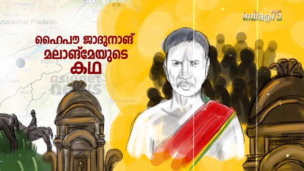 India@75 : ബ്രിട്ടീഷുകാരുടെ വേഷമിട്ട് സഞ്ചരിച്ചു, ഗോത്രവിഭാഗങ്ങളെ പോരിനിറക്കി, ഒരു ഗോത്രവീരനായകന്റെ കഥ! India@75 : ബ്രിട്ടീഷുകാരുടെ വേഷമിട്ട് സഞ്ചരിച്ചു, ഗോത്രവിഭാഗങ്ങളെ പോരിനിറക്കി, ഒരു ഗോത്രവീരനായകന്റെ കഥ!