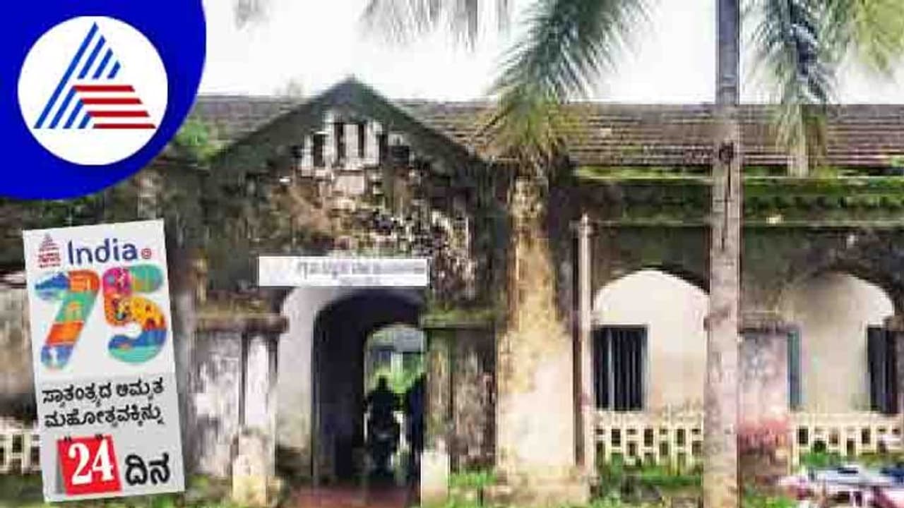 India@75: ಸ್ವಾತಂತ್ರ್ಯ ಹೋರಾಟಕ್ಕೆ ಸಾಕ್ಷಿ ತರೀಕೆರೆ ಹಳೆ ತಾಲೂಕು ಕಚೇರಿ