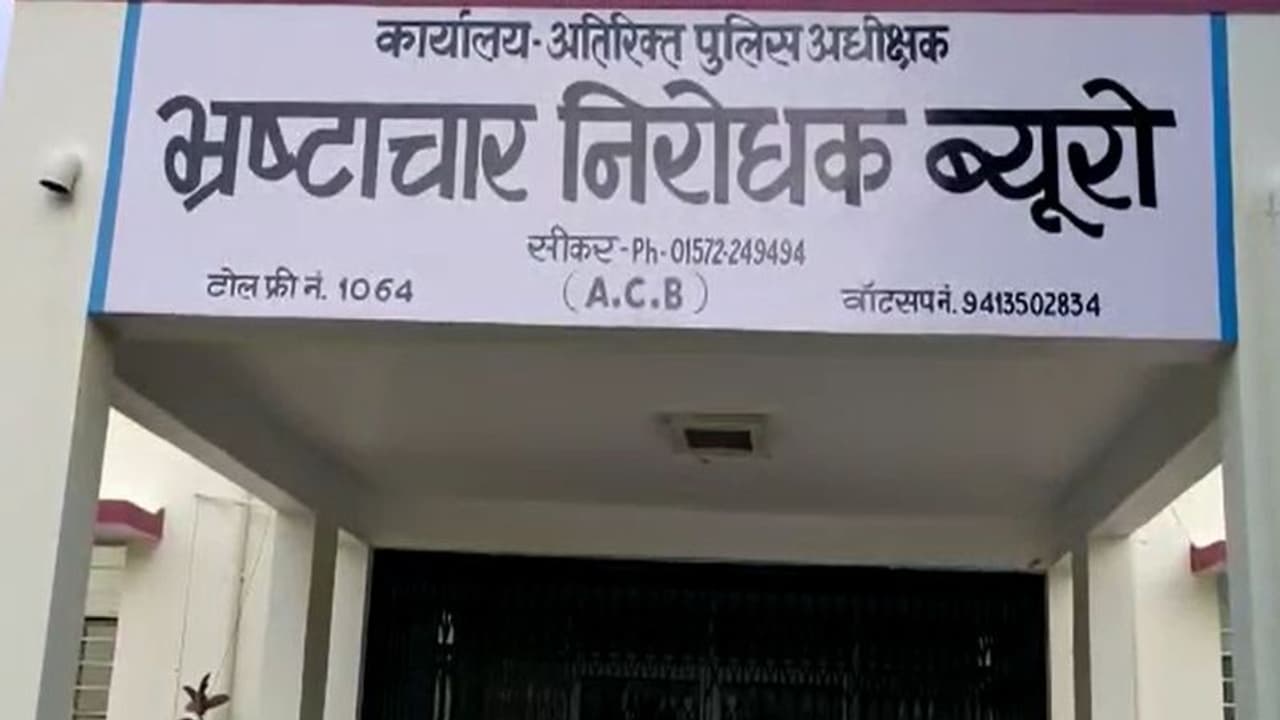 सीकर में पुलिसवाले ने 5 लाख में तय की डील, पैसे लेने पहुंचा तो हुआ बड़ा खुलासा सीकर में पुलिसवाले ने 5 लाख में तय की डील, पैसे लेने पहुंचा तो हुआ बड़ा खुलासा