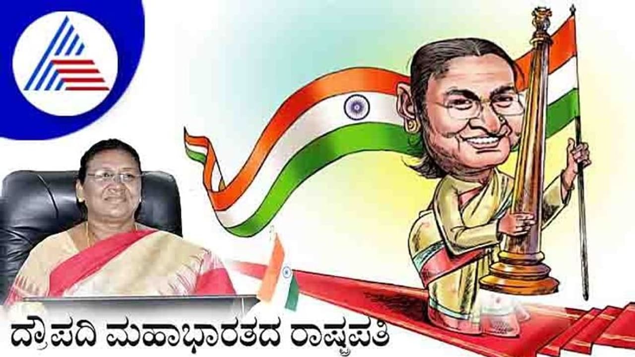 ದ್ರೌಪದಿ ಮಹಾಭಾರತದ ರಾಷ್ಟ್ರಪತಿ: ಜುಲೈ 25ಕ್ಕೆ ಪ್ರಮಾಣ