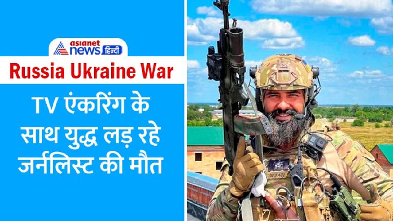 युद्ध के मैदान में कूद पड़ा था ये TV प्रेजेंटर, कई दिनों तक बहादुरी से लड़ा और एक दिन मारा गया युद्ध के मैदान में कूद पड़ा था ये TV प्रेजेंटर, कई दिनों तक बहादुरी से लड़ा और एक दिन मारा गया