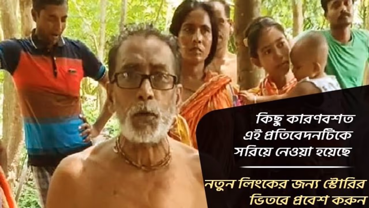 কিছু কারণ বশত এই প্রতিবেদনটিকে এখান থেকে সরিয়ে নেওয়া হয়েছে, স্টোরির নতুন লিংক পেতে ভিতরে যান কিছু কারণ বশত এই প্রতিবেদনটিকে এখান থেকে সরিয়ে নেওয়া হয়েছে, স্টোরির নতুন লিংক পেতে ভিতরে যান