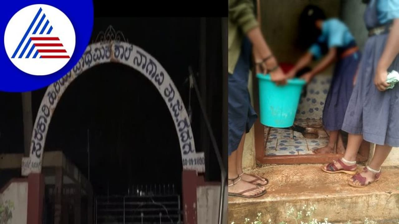 ವಿದ್ಯಾರ್ಥಿನಿಯರಿಂದ ಶೌಚಾಲಯ ಸ್ವಚ್ಛತೆ ಮಾಡಿಸಿದ ಟೀಚರ್: ಪ್ರಶ್ನೆ ಮಾಡಿದ್ದಕ್ಕೆ ಅಡುಗೆ ಸಹಾಯಕಿಗೆ ಕಿರುಕುಳ! ವಿದ್ಯಾರ್ಥಿನಿಯರಿಂದ ಶೌಚಾಲಯ ಸ್ವಚ್ಛತೆ ಮಾಡಿಸಿದ ಟೀಚರ್: ಪ್ರಶ್ನೆ ಮಾಡಿದ್ದಕ್ಕೆ ಅಡುಗೆ ಸಹಾಯಕಿಗೆ ಕಿರುಕುಳ!